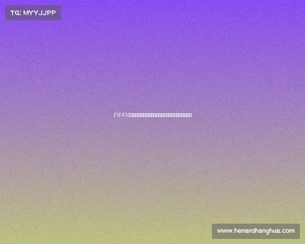FIFA18世界杯自选球队打造梦幻阵容全攻略与玩法解析指南版 FIFA18世界杯自选球队打造梦幻阵容全攻略与玩法解析指南版
