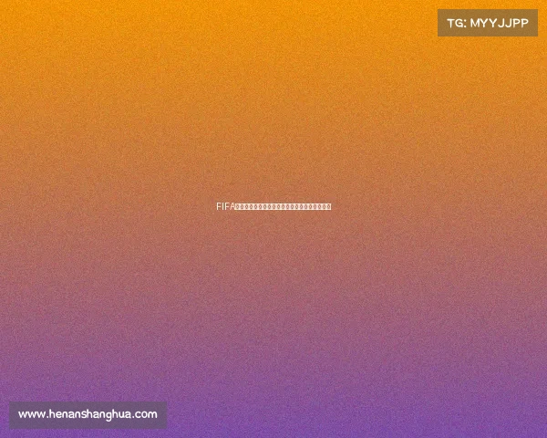 FIFA是否有世界杯解析卡塔尔世界杯真相揭秘吗问题 FIFA是否有世界杯解析卡塔尔世界杯真相揭秘吗问题